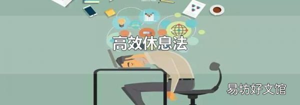 高效休息法