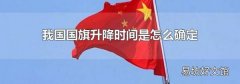 我国国旗升降时间是怎么确定