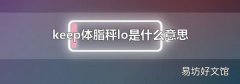 keep体脂秤lo是什么意思