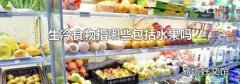 生冷食物指哪些包括水果吗