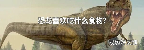 恐龙喜欢吃什么食物?