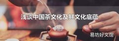浅谈中国茶文化及其文化底蕴