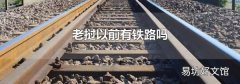 老挝以前有铁路吗