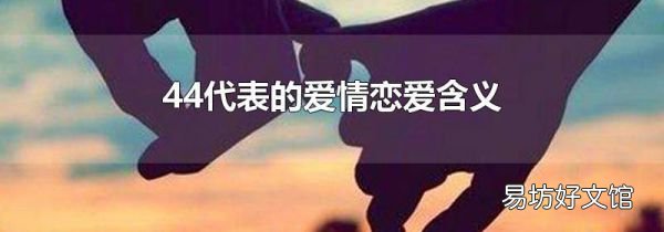 44代表的爱情恋爱含义