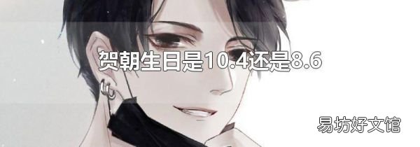 贺朝生日是10.4还是8.6