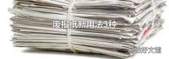 废报纸新用法3种