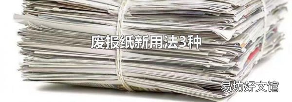 废报纸新用法3种