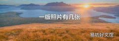 一版照片有几张