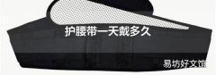 护腰带一天戴多久