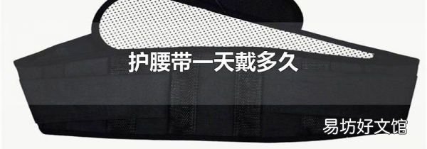 护腰带一天戴多久