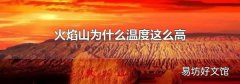 火焰山为什么温度这么高