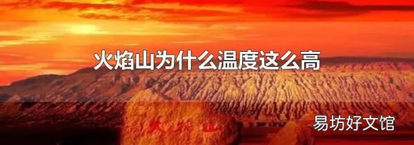 火焰山为什么温度这么高