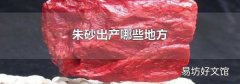 朱砂出产哪些地方