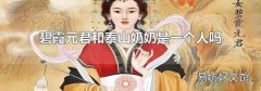 碧霞元君和泰山奶奶是一个人吗