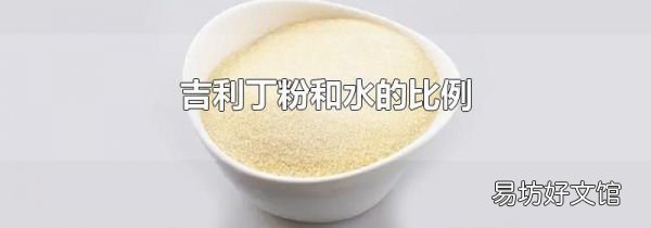 吉利丁粉和水的比例