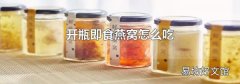 开瓶即食燕窝怎么吃