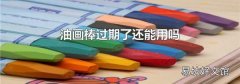 油画棒过期了还能用吗