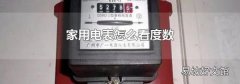 家用电表怎么看度数
