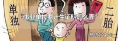 事业单位要计生证明怎么弄