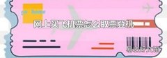 网上买飞机票怎么取票登机