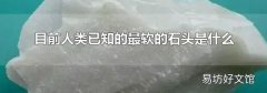 目前人类已知的最软的石头是什么