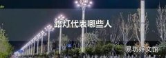 路灯代表哪些人