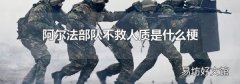 阿尔法部队不救人质是什么梗