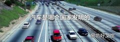 汽车是哪个国家发明的