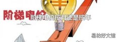 阶梯电价按月还是按年