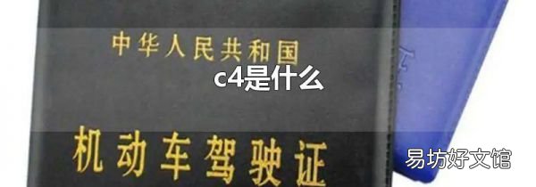 c4是什么