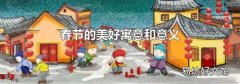 春节的美好寓意和意义