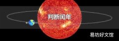 判断闰年