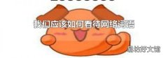 我们应该如何看待网络词语