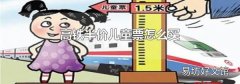 高铁半价儿童票怎么买
