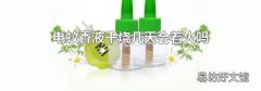 电蚊香液干烧几天会着火吗