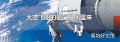 太空飞船的氧气从哪里来