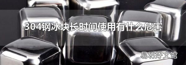 304钢冰块长时间使用有什么危害