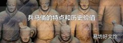 兵马俑的特点和历史价值
