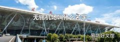 无锡机场叫什么名字