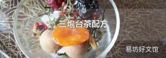 三炮台茶配方
