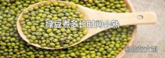 绿豆煮多长时间会熟