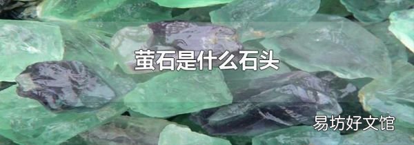 萤石是什么石头