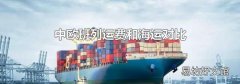 中欧班列运费和海运对比