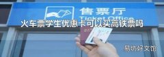 火车票学生优惠卡可以买高铁票吗
