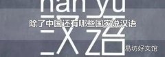 除了中国还有哪些国家说汉语