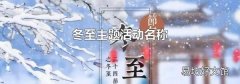 冬至主题活动名称