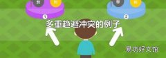 多重趋避冲突的例子