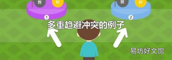 多重趋避冲突的例子