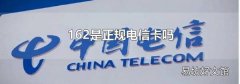 162是正规电信卡吗