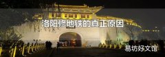 洛阳修地铁的真正原因